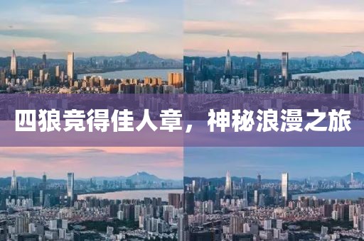 四狼競得佳人章，神秘浪漫之旅