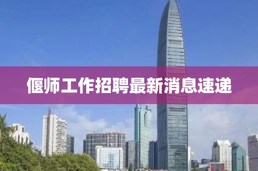 偃師工作招聘最新消息速遞