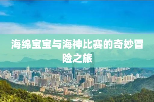 海綿寶寶與海神比賽的奇妙冒險之旅