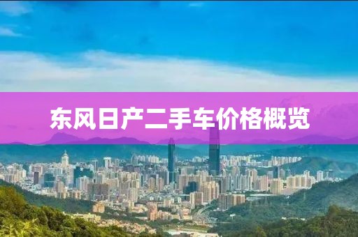東風日產二手車價格概覽
