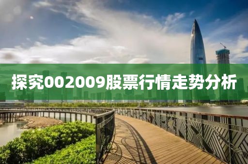 探究002009股票行情走勢分析