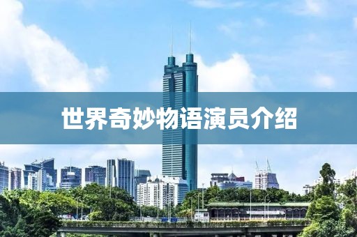世界奇妙物語演員介紹