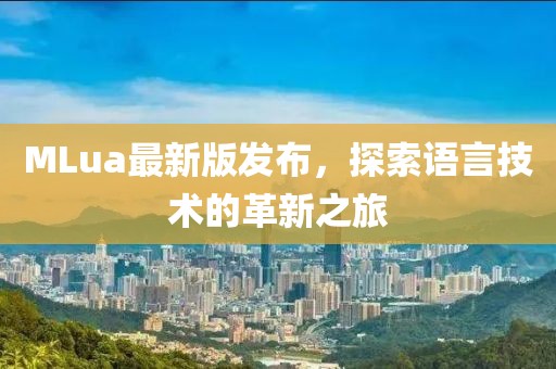 MLua最新版發布，探索語言技術的革新之旅
