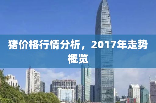 豬價格行情分析，2017年走勢概覽