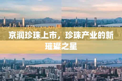 京潤珍珠上市，珍珠產業的新璀璨之星