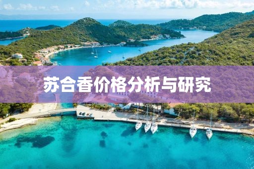 蘇合香價格分析與研究