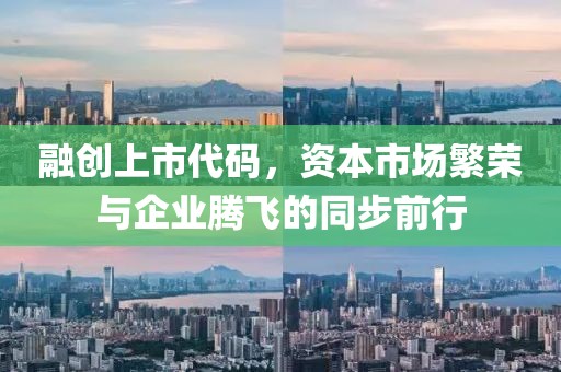 融創上市代碼，資本市場繁榮與企業騰飛的同步前行
