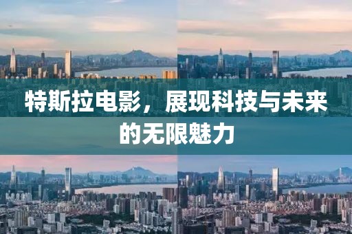 特斯拉電影，展現科技與未來的無限魅力