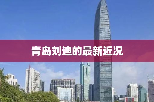 青島劉迪的最新近況