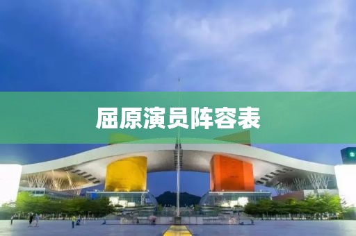 屈原演員陣容表