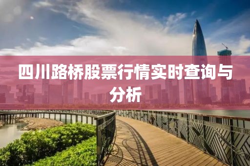 四川路橋股票行情實時查詢與分析