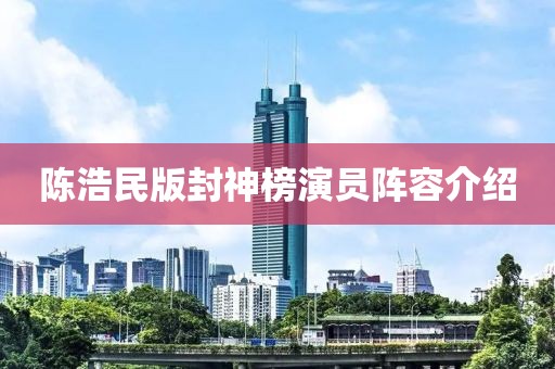 陳浩民版封神榜演員陣容介紹