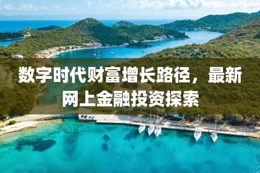 數字時代財富增長路徑，最新網上金融投資探索