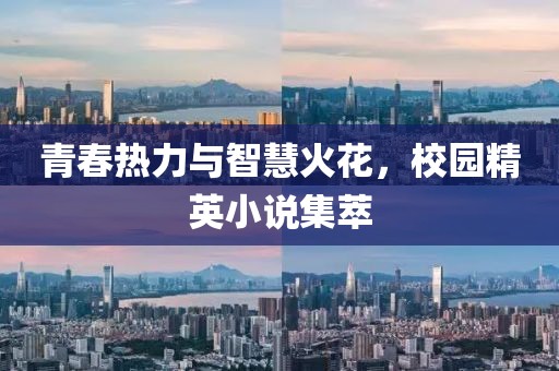 青春熱力與智慧火花，校園精英小說集萃