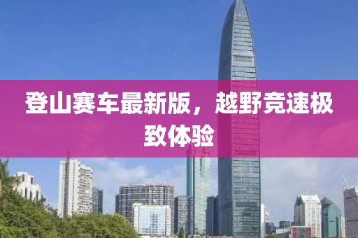 登山賽車最新版，越野競速極致體驗
