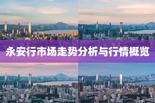 永安行市場走勢分析與行情概覽