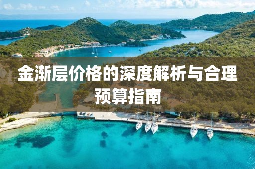 金漸層價格的深度解析與合理預算指南