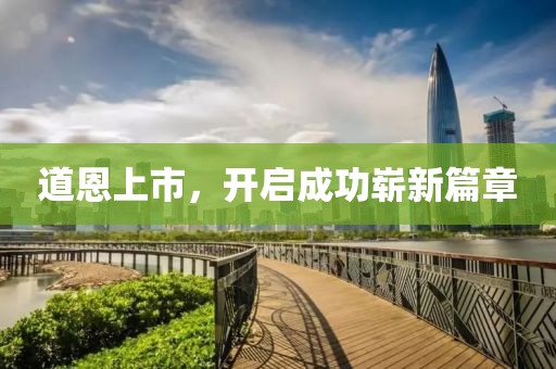 道恩上市，開啟成功嶄新篇章
