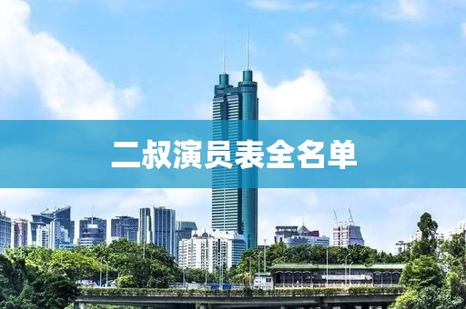 二叔演員表全名單