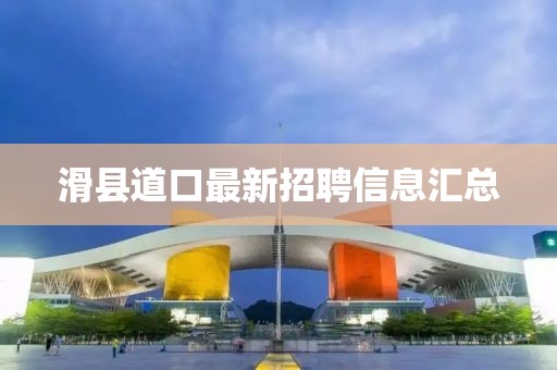 滑縣道口最新招聘信息匯總