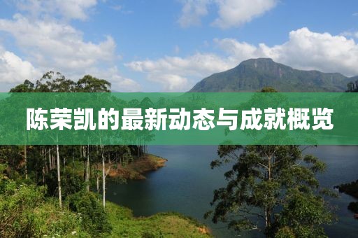陳榮凱的最新動態與成就概覽