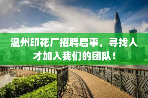 溫州印花廠招聘啟事，尋找人才加入我們的團隊！