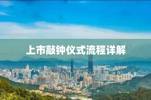 上市敲鐘儀式流程詳解