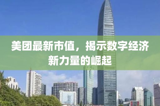 美團最新市值，揭示數字經濟新力量的崛起