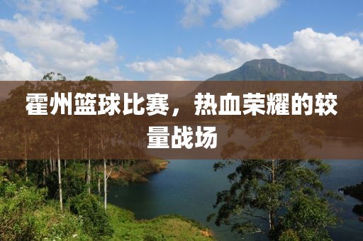 霍州籃球比賽，熱血榮耀的較量戰場