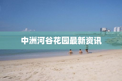 中洲河谷花園最新資訊