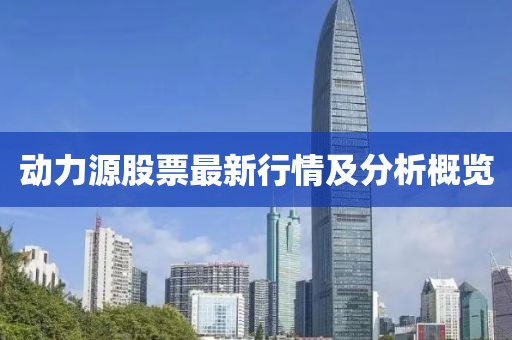 動力源股票最新行情及分析概覽