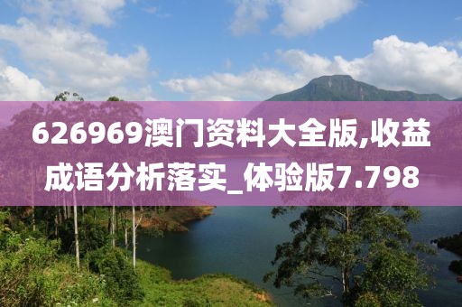 626969澳門資料大全版,收益成語分析落實_體驗版7.798