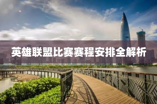 英雄聯盟比賽賽程安排全解析