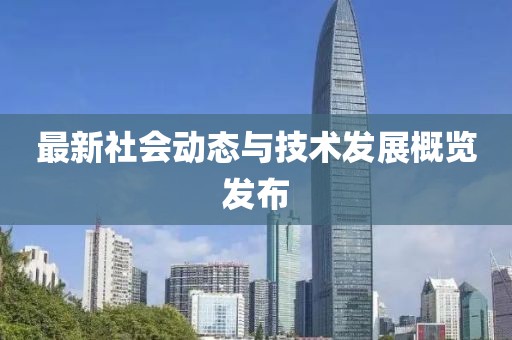 最新社會動態與技術發展概覽發布