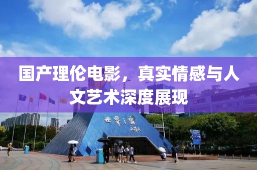 國產理倫電影，真實情感與人文藝術深度展現