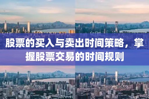 股票的買入與賣出時間策略，掌握股票交易的時間規則