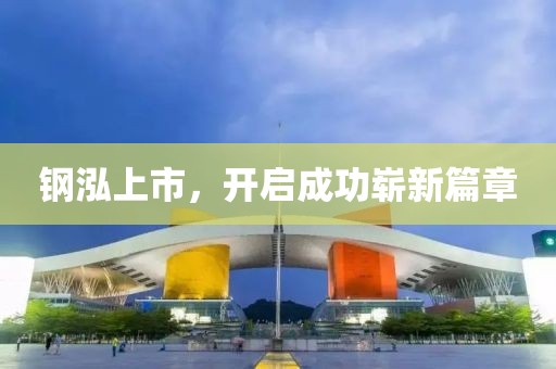 鋼泓上市，開啟成功嶄新篇章