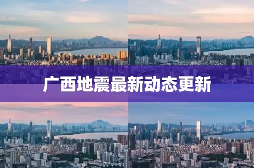廣西地震最新動態更新