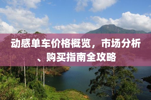動感單車價格概覽，市場分析、購買指南全攻略