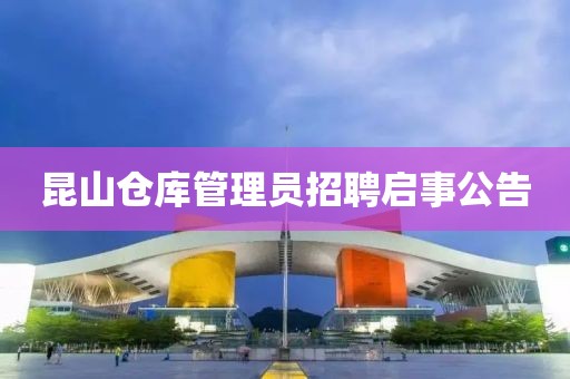 昆山倉庫管理員招聘啟事公告
