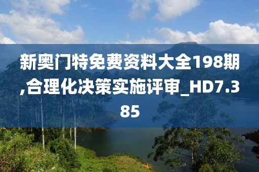 新奧門特免費資料大全198期,合理化決策實施評審_HD7.385
