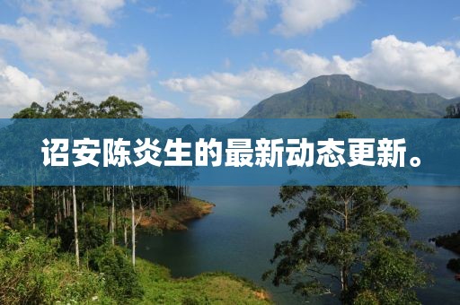 詔安陳炎生的最新動態更新。