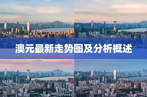 澳元最新走勢圖及分析概述
