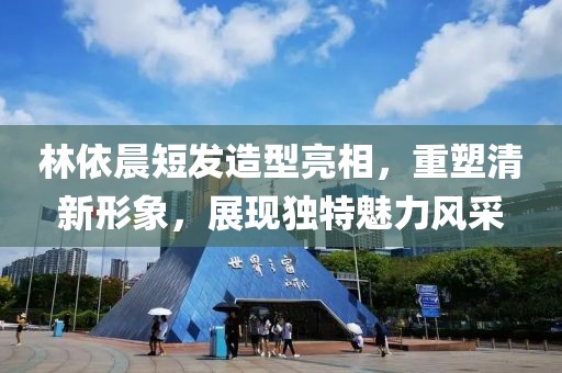 林依晨短發造型亮相，重塑清新形象，展現獨特魅力風采