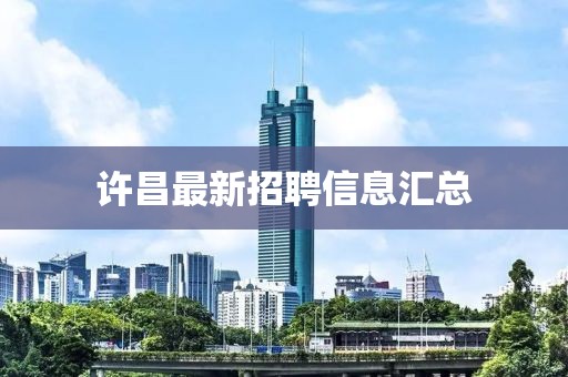 許昌最新招聘信息匯總