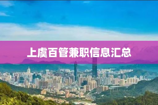 上虞百管兼職信息匯總