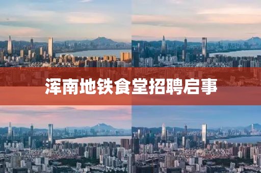 渾南地鐵食堂招聘啟事