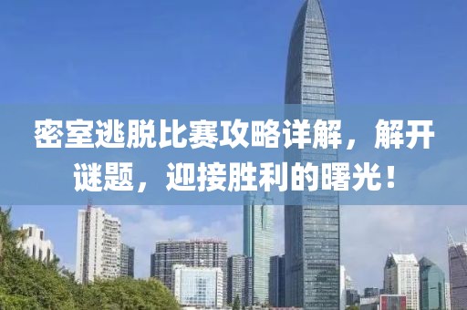 密室逃脫比賽攻略詳解，解開謎題，迎接勝利的曙光！