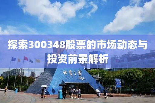 探索300348股票的市場動態與投資前景解析