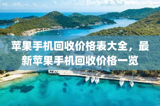 蘋果手機回收價格表大全，最新蘋果手機回收價格一覽
